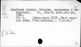 Арабские страны. Общая литература