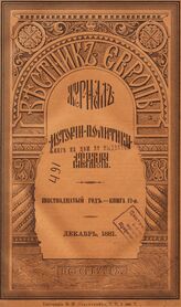 Вестник Европы. 1881. Кн.12