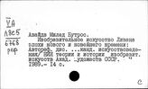 Ливан. Культура. Наука. Просвещение. Искусство