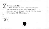 Израиль. Вспомогательные исторические дисциплины