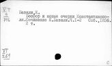 Турция. Записки путешественников. Западно-европейских