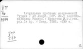Турция. Экономика. Общая литература
