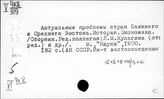 Страны Среднего Востока. Новейшая история