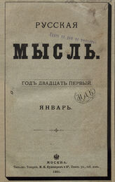 Русская мысль. 1901. Кн.1