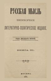 Русская мысль. 1901. Кн.3
