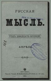 Русская мысль. 1901. Кн.4
