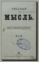 Русская мысль. 1901. Кн.5