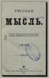 Русская мысль. 1901. Кн.6