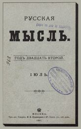 Русская мысль. 1901. Кн.7