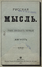 Русская мысль. 1901. Кн.8