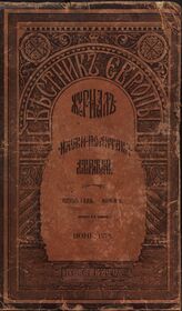 Вестник Европы. 1870. Кн.6