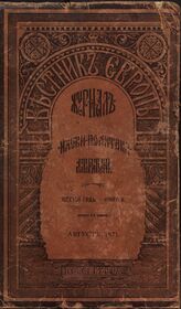 Вестник Европы. 1871. Кн.8