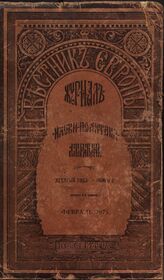 Вестник Европы. 1875. Кн.2