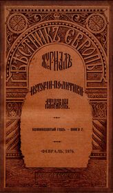 Вестник Европы. 1876. Кн.2