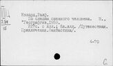 Центральная Азия. Путевые очерки