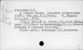 Китай. Записки путешественников. Русских