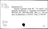 Китай. Вспомогательные исторические дисциплины
