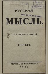 Русская мысль. 1915. Кн.11