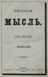 Русская мысль. 1885. Кн.2