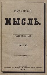 Русская мысль. 1885. Кн.5