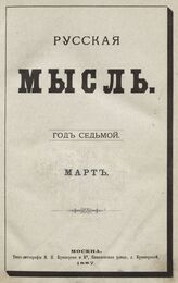 Русская мысль. 1887
