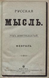 Русская мысль. 1898. Кн.2