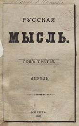 Русская мысль. 1882. Кн.4