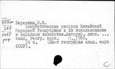 Китай. Экономические ресурсы. Природные богатства