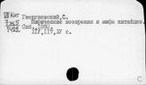 Китай. Мифология