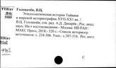 Тайвань (Формоза). Общая литература