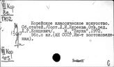 Корея. История материальной культуры. Памятники