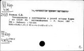 Корея. Средние века. Источники. Летописи