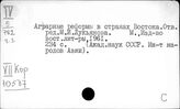 Южная Корея. Сельское хозяйство