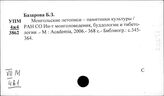 Монголия. Вспомогательные исторические дисциплины