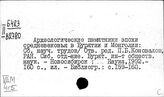 Монголия. История материальной культуры
