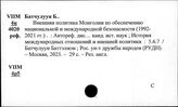 Мировые войны и Монголия