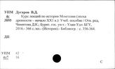 Монголия. Труды. Ученые записки