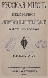 Русская мысль. 1917. Кн.5-6