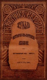 Вестник Европы. 1881. Кн.8