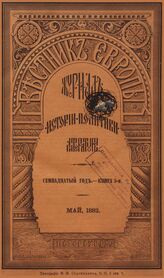 Вестник Европы. 1882. Кн.5