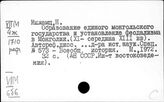 Образование Монгольской Народной Республики. Государственный строй МНР