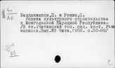 Монголия. Культура. Культурная революция