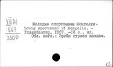 Монголия. Физкультура и спорт
