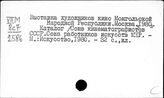 Монголия. Театр. Музыка. Кино. Танцы