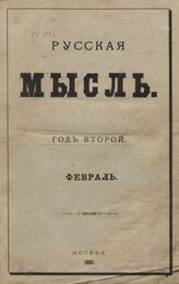 Русская мысль. 1881. Кн.2
