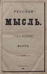 Русская мысль. 1881. Кн.3