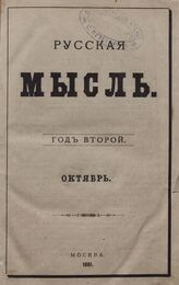 Русская мысль. 1881. Кн.10