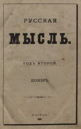 Русская мысль. 1881. Кн.11