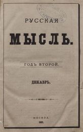 Русская мысль. 1881. Кн.12