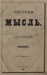 Русская мысль. 1881. Кн.9